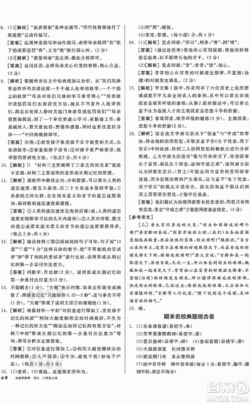 河北科学技术出版社2021全品学练考听课手册八年级语文上册人教版安徽专版答案