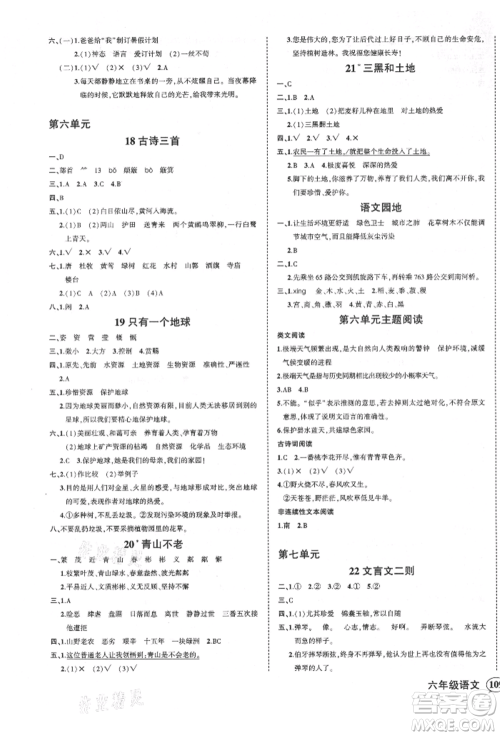 吉林教育出版社2021状元成才路创优作业100分六年级上册语文人教版广东专版参考答案 吉林教育出版社2021状元成才路创优作业100分六年级上册语文人教版广东专版参考答案