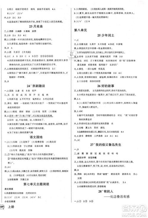 吉林教育出版社2021状元成才路创优作业100分六年级上册语文人教版广东专版参考答案 吉林教育出版社2021状元成才路创优作业100分六年级上册语文人教版广东专版参考答案