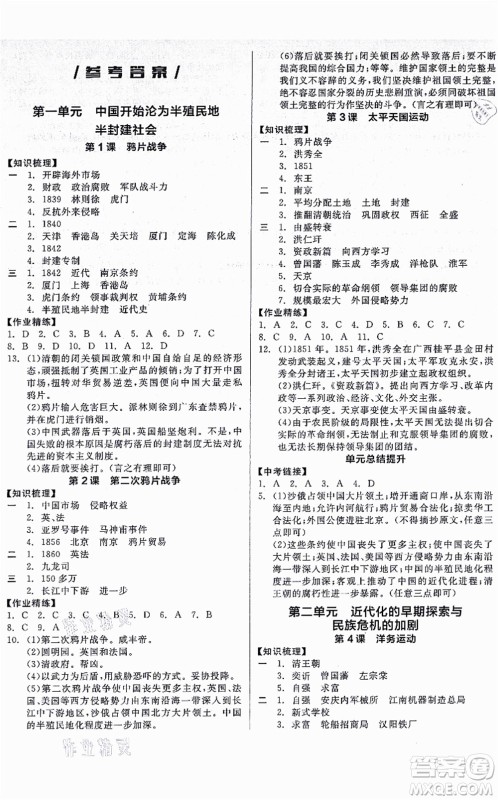 河北科学技术出版社2021全品学练考八年级历史上册人教版广西专版答案