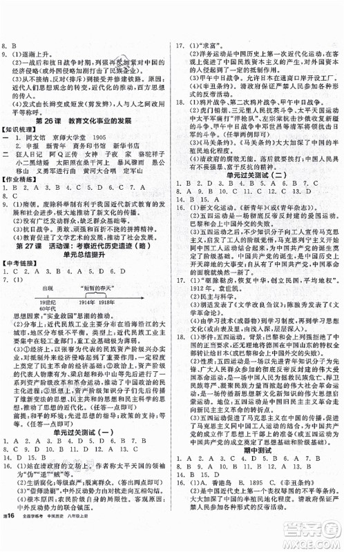 河北科学技术出版社2021全品学练考八年级历史上册人教版广西专版答案