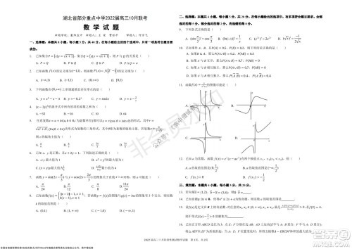 湖北省部分重点中学2022届高三10月联考数学试题及答案