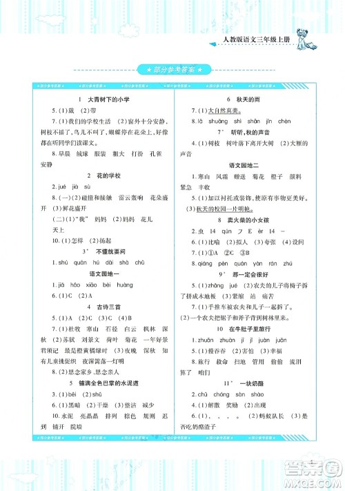 湖南少年儿童出版社2021课程基础训练三年级语文上册人教版答案