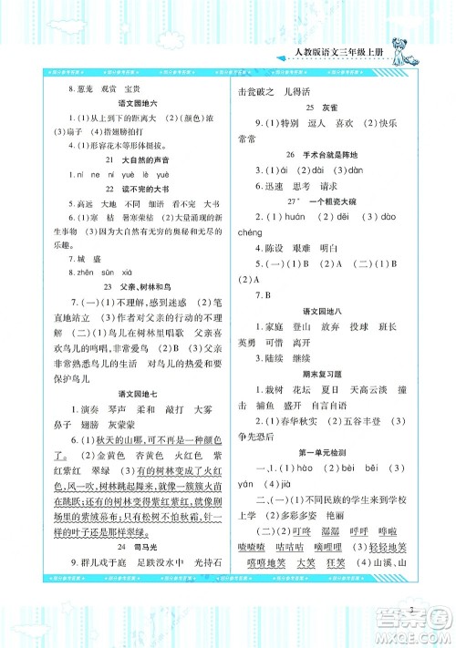 湖南少年儿童出版社2021课程基础训练三年级语文上册人教版答案
