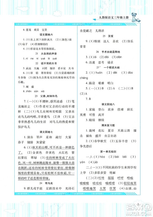 湖南少年儿童出版社2021课程基础训练三年级语文上册人教版答案