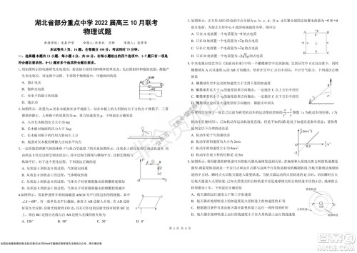 湖北省部分重点中学2022届高三10月联考物理试题及答案