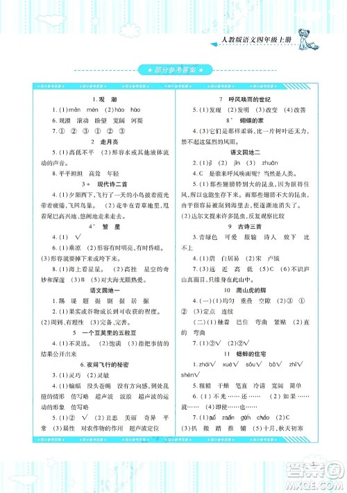湖南少年儿童出版社2021课程基础训练四年级语文上册人教版答案 湖南少年儿童出版社2021课程基础训练四年级语文上册人教版答案