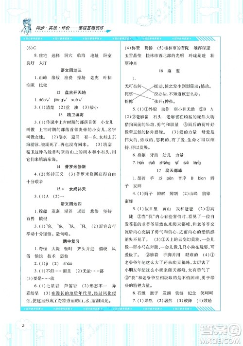 湖南少年儿童出版社2021课程基础训练四年级语文上册人教版答案 湖南少年儿童出版社2021课程基础训练四年级语文上册人教版答案