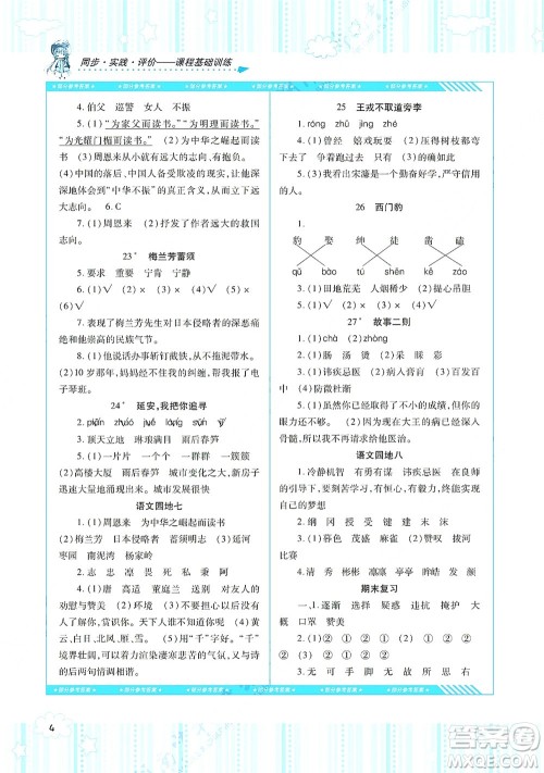湖南少年儿童出版社2021课程基础训练四年级语文上册人教版答案 湖南少年儿童出版社2021课程基础训练四年级语文上册人教版答案