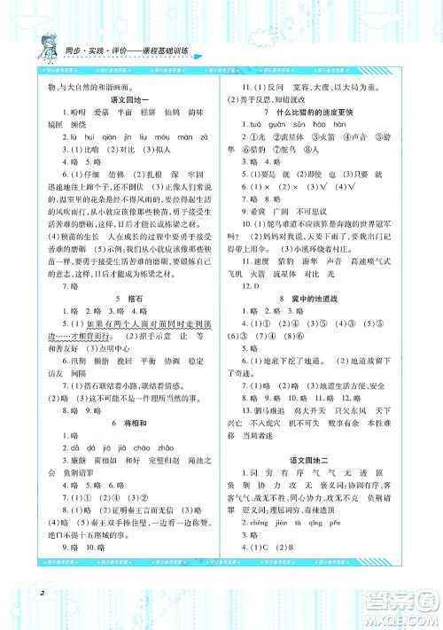 湖南少年儿童出版社2021课程基础训练五年级语文上册人教版答案