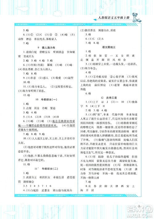 湖南少年儿童出版社2021课程基础训练五年级语文上册人教版答案