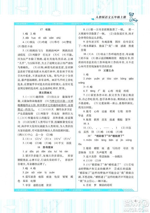 湖南少年儿童出版社2021课程基础训练五年级语文上册人教版答案