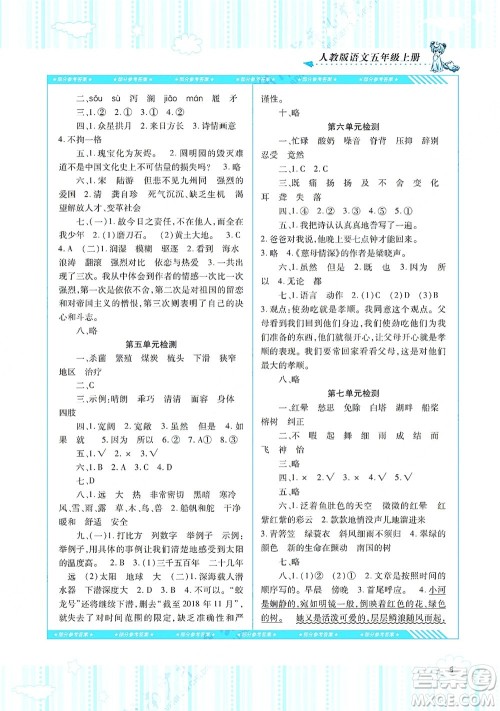 湖南少年儿童出版社2021课程基础训练五年级语文上册人教版答案 湖南少年儿童出版社2021课程基础训练五年级语文上册人教版答案