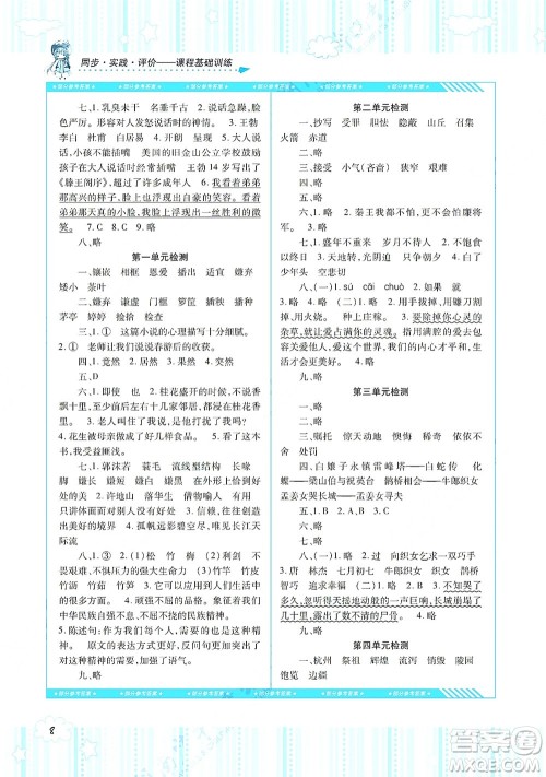 湖南少年儿童出版社2021课程基础训练五年级语文上册人教版答案