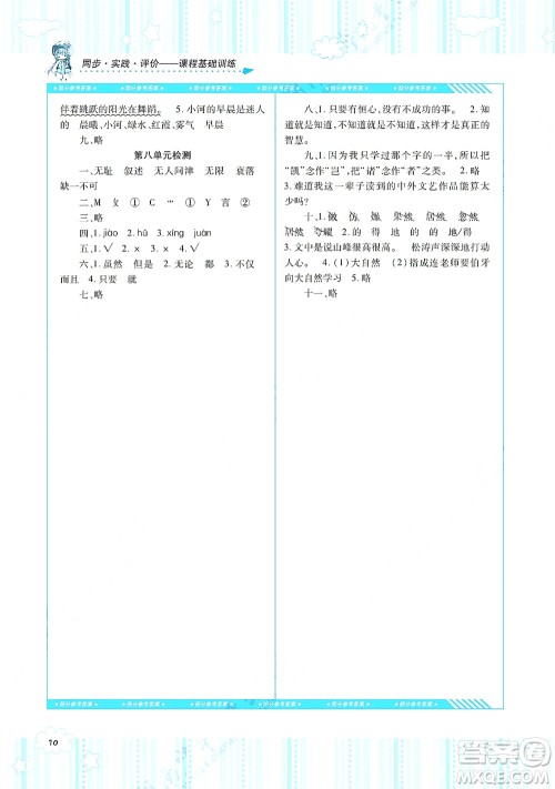 湖南少年儿童出版社2021课程基础训练五年级语文上册人教版答案