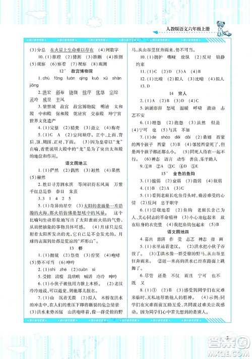 湖南少年儿童出版社2021课程基础训练六年级语文上册人教版答案