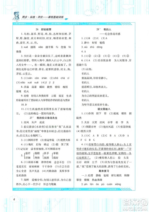 湖南少年儿童出版社2021课程基础训练六年级语文上册人教版答案 湖南少年儿童出版社2021课程基础训练六年级语文上册人教版答案