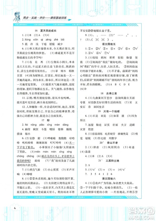 湖南少年儿童出版社2021课程基础训练六年级语文上册人教版答案