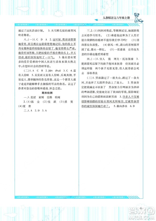 湖南少年儿童出版社2021课程基础训练六年级语文上册人教版答案 湖南少年儿童出版社2021课程基础训练六年级语文上册人教版答案