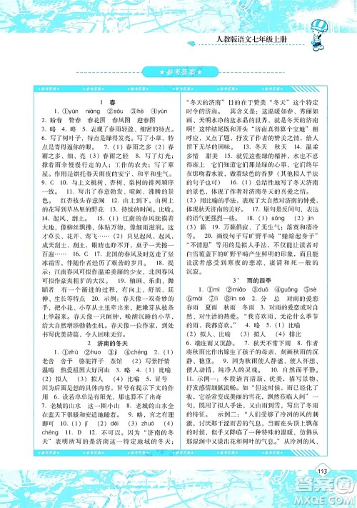 湖南少年儿童出版社2021课程基础训练七年级语文上册人教版答案
