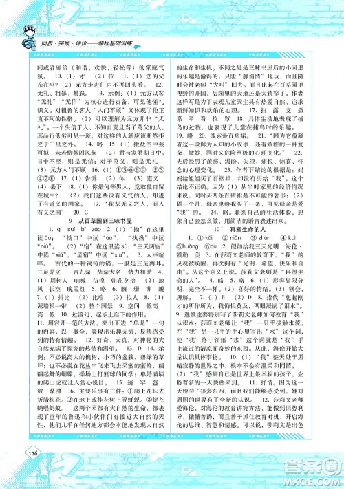 湖南少年儿童出版社2021课程基础训练七年级语文上册人教版答案