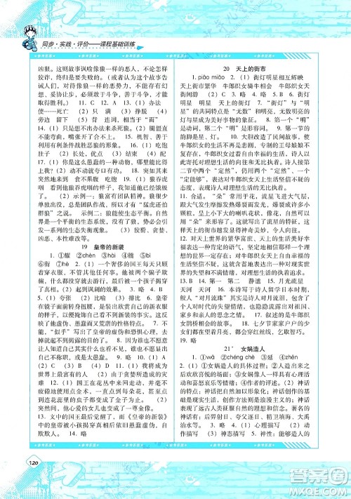 湖南少年儿童出版社2021课程基础训练七年级语文上册人教版答案