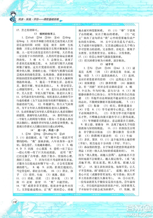 湖南少年儿童出版社2021课程基础训练七年级语文上册人教版答案