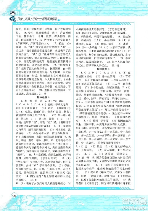 湖南少年儿童出版社2021课程基础训练七年级语文上册人教版答案