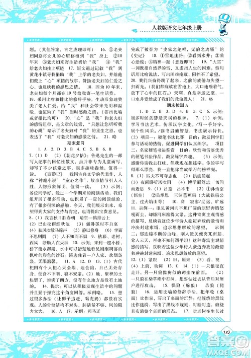 湖南少年儿童出版社2021课程基础训练七年级语文上册人教版答案