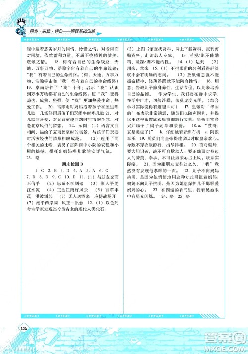 湖南少年儿童出版社2021课程基础训练七年级语文上册人教版答案