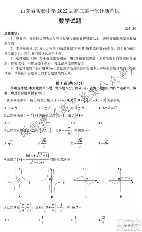 山东省实验中学2022届高三第一次诊断考试数学试题及答案