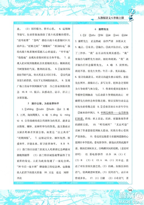 湖南少年儿童出版社2021课程基础训练八年级语文上册人教版答案