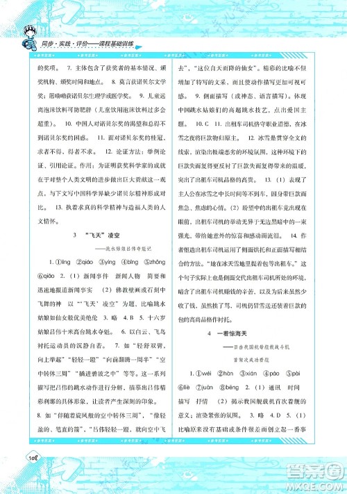 湖南少年儿童出版社2021课程基础训练八年级语文上册人教版答案