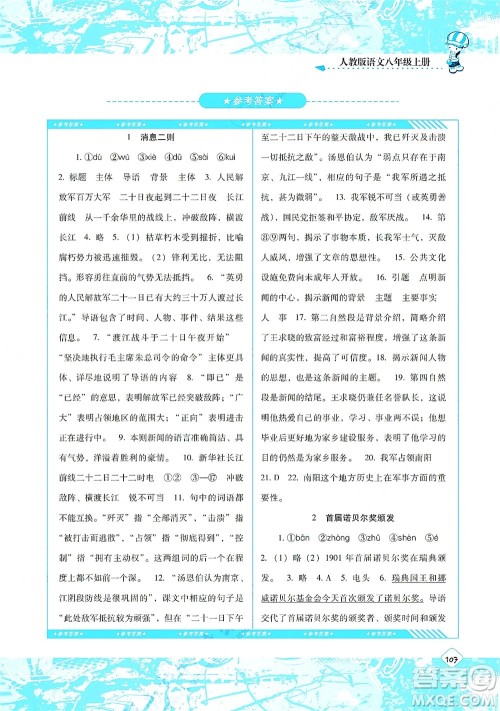 湖南少年儿童出版社2021课程基础训练八年级语文上册人教版答案