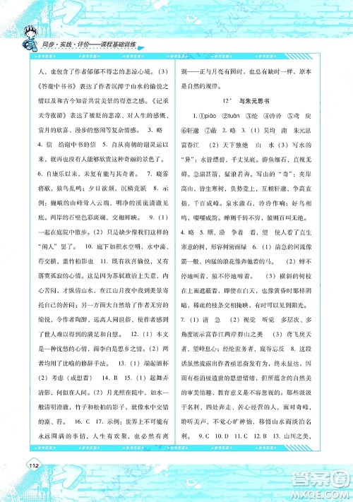 湖南少年儿童出版社2021课程基础训练八年级语文上册人教版答案