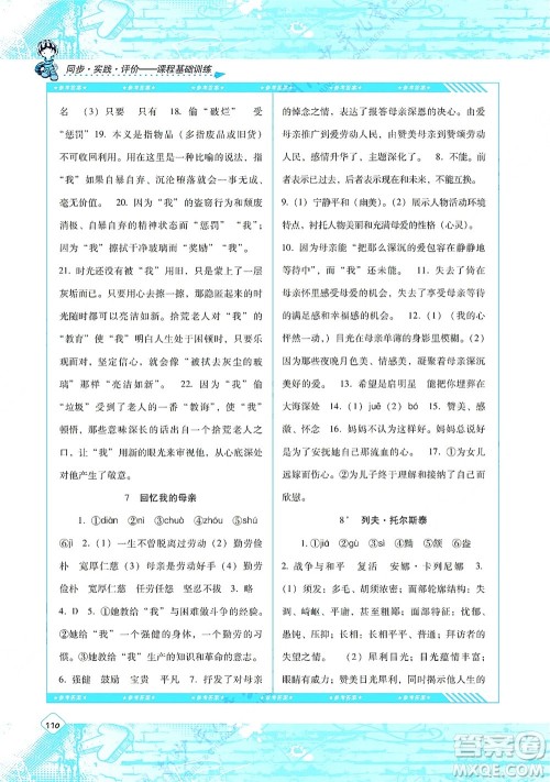 湖南少年儿童出版社2021课程基础训练八年级语文上册人教版答案