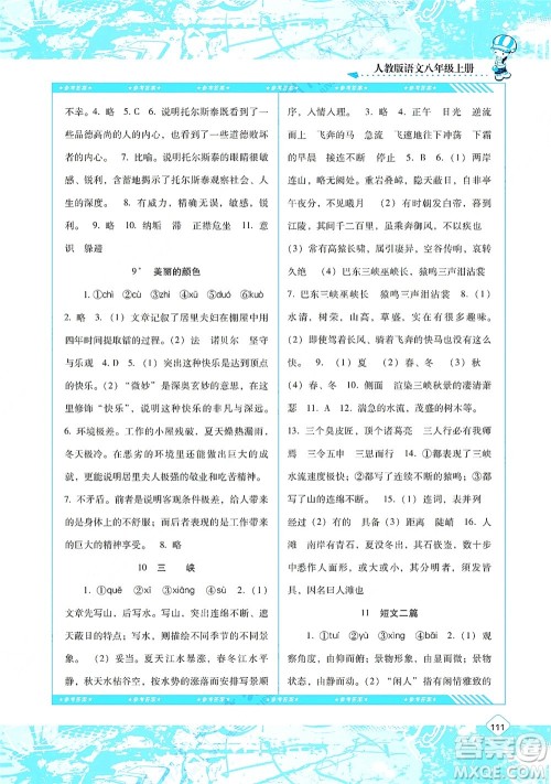 湖南少年儿童出版社2021课程基础训练八年级语文上册人教版答案