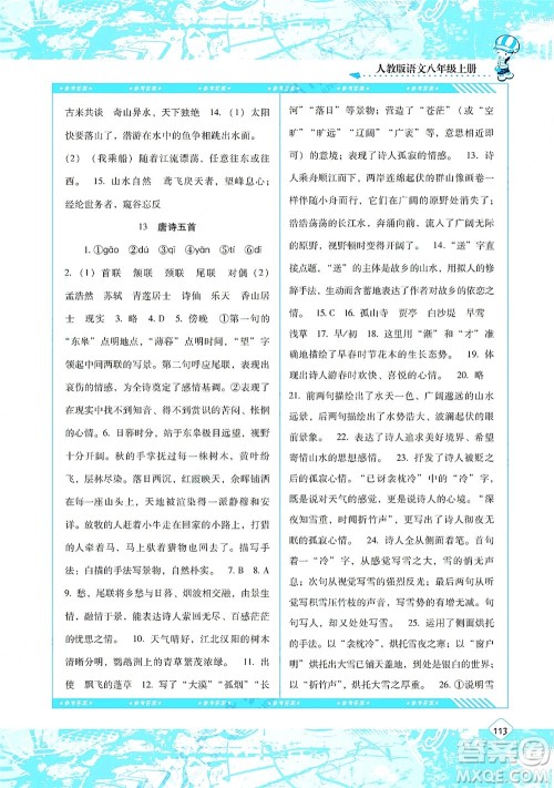 湖南少年儿童出版社2021课程基础训练八年级语文上册人教版答案