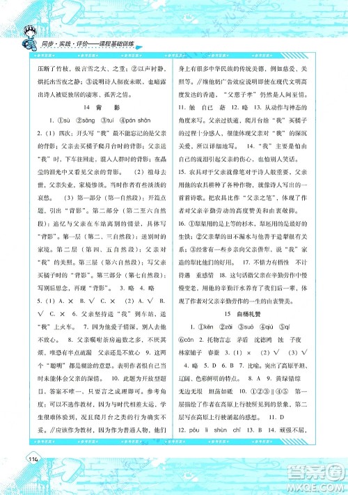 湖南少年儿童出版社2021课程基础训练八年级语文上册人教版答案