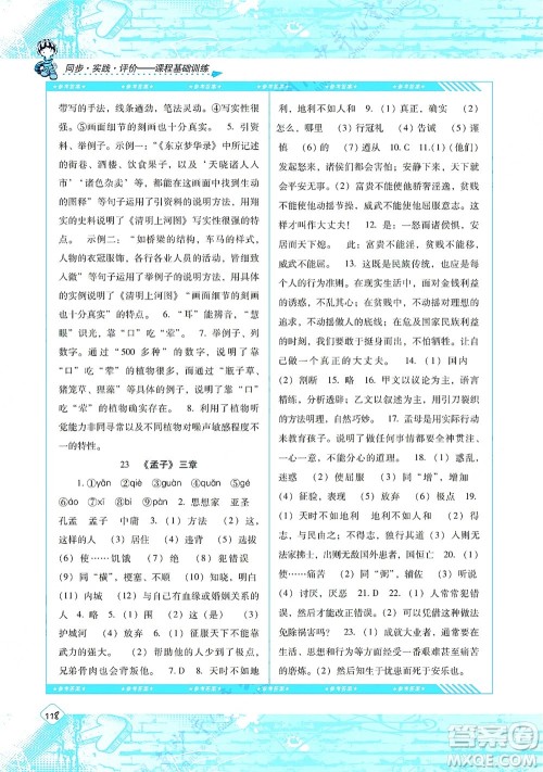 湖南少年儿童出版社2021课程基础训练八年级语文上册人教版答案