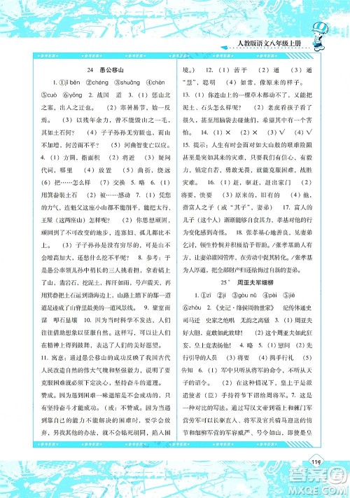 湖南少年儿童出版社2021课程基础训练八年级语文上册人教版答案