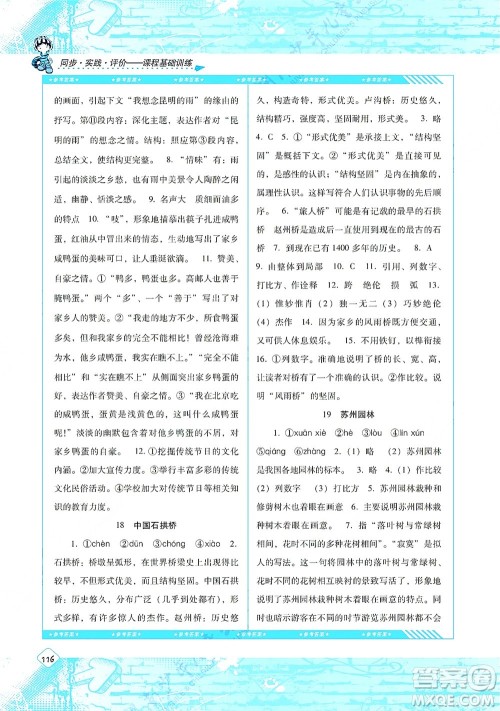 湖南少年儿童出版社2021课程基础训练八年级语文上册人教版答案