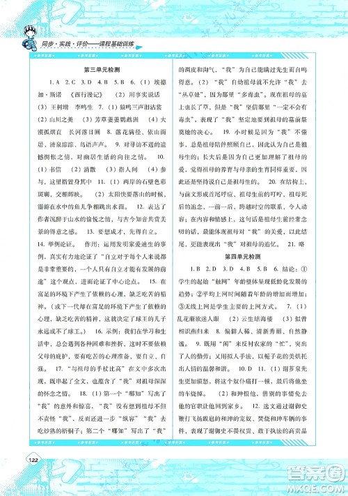 湖南少年儿童出版社2021课程基础训练八年级语文上册人教版答案