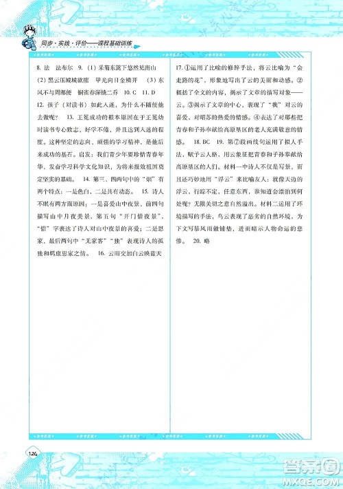 湖南少年儿童出版社2021课程基础训练八年级语文上册人教版答案
