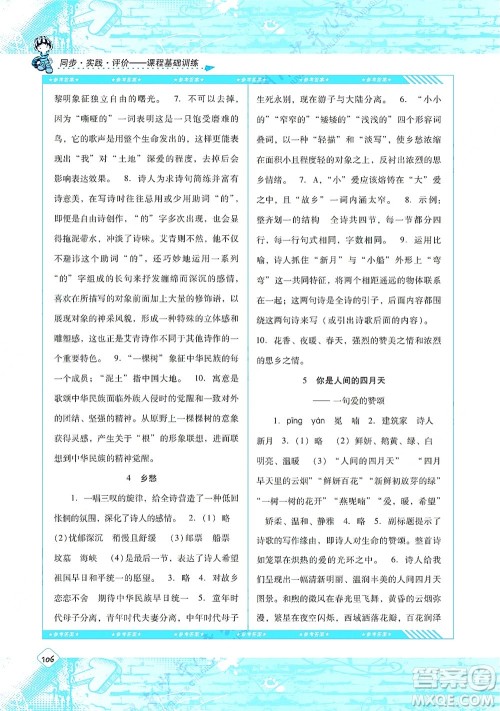 湖南少年儿童出版社2021课程基础训练九年级语文上册人教版答案
