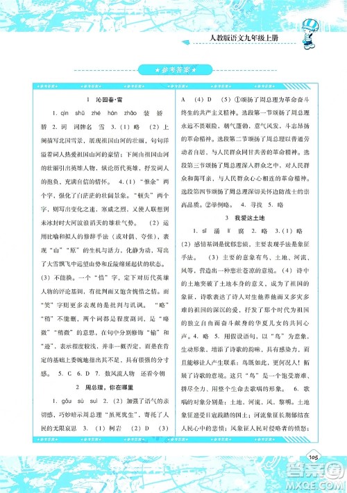 湖南少年儿童出版社2021课程基础训练九年级语文上册人教版答案
