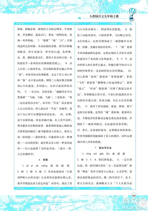 湖南少年儿童出版社2021课程基础训练九年级语文上册人教版答案