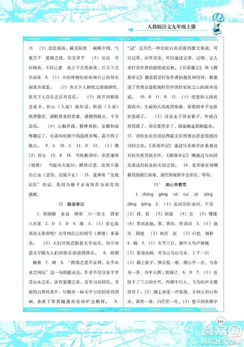 湖南少年儿童出版社2021课程基础训练九年级语文上册人教版答案