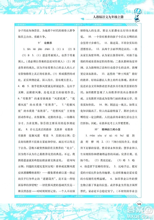 湖南少年儿童出版社2021课程基础训练九年级语文上册人教版答案