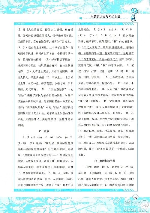 湖南少年儿童出版社2021课程基础训练九年级语文上册人教版答案